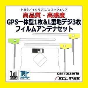 PG12 イクリプス AVN-G03 AVN-F02i 高感度 高品質 GPS一体型 L型 フィルムアンテナ 4枚セット 載せ替え 補修 地デジ フルセグ 汎用