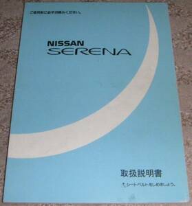 ▲日産セレナ C23/KC23系_KBC23/KBNC23/KBCC23/KVC23/KVNC23/KAJC23 取扱説明書/取説/取扱書 1994年/94年/平成6年