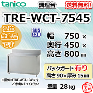 TRE-WCT-7545 タニコー ステンレス 調理台食器庫 幅750奥450高800+BG90mm