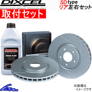 MAZDA3 BP5P ブレーキローター リア左右セット ディクセル SDタイプ 3553074S 工賃セット DIXCEL リアのみ マツダ3 ディスクローター