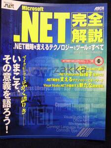 【レア本☆版のコレクター向け】アスキームック『Microsoft.Net 完全解説』2000年 [バックナンバー/ASCII/ムック本/ITウェブ史] 