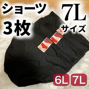 7L ブラック 黒 ショーツ 3枚セット 無地 パンツ　下着 レディース ハイウエスト 大きいサイズ プラスサイズ まとめ売り 6XL パンツ