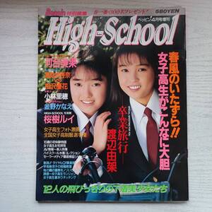 【雑誌】High-School 1991年 ベッピン1月号増刊 英知出版