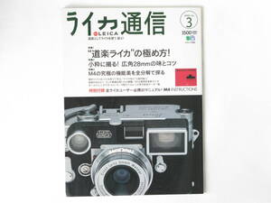 ライカ通信No.3 道楽ライカの極め方！ 小粋に撮る！広角28mmの味とコツ M4の究極の機能美を探る 特別付録・M4純正取り扱い説明書 枻出版社