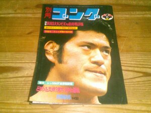 別冊ゴング 1975/8：猪木vs木村の舌戦：ベストこく3大チャンピオンの防衛戦詳報：猪木ーアリ問題の始末記