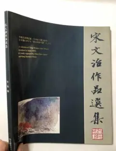 宋文治作品選集　図録　画集　絵画　山水画　中国画　水墨画　作品集