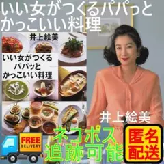 いい女がつくるパパッとかっこいい料理 井上 絵美