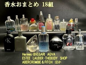 ◇香水おまとめ【Herms・BVLGARI　AQVA・ESTEE　LAUDER・THEBODY　SHOP・ABERCROMBIE＆FITCH　等18組】コレクション/お試しに。P04191