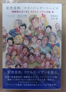 安彦良和「マイ・バック・ページズ『機動戦士ガンダム ククルス・ドアンの島』編」☆直筆サイン入り☆新品未開封品☆