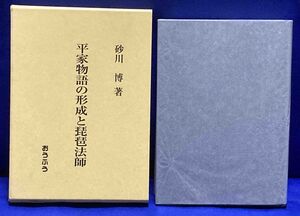 平家物語の形成と琵琶法師◆砂川博、おうふう、2001年/T784