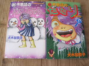 新不思議のたたりちゃん　2冊　犬木加奈子