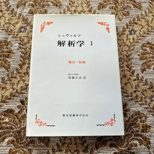 極希少　シュヴァルツ　解析学 1　集合・位相　東京図書株式会社　1978年・第４刷発行