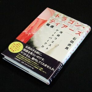 【サイン本】『ドラゴン・ティアーズ（池袋ウエストゲートパーク）』直木賞作家・石田衣良（初版・帯付）【送料無料】署名・スタンプ (61)