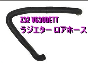 【日産純正新品】NISSAN 未使用品 ★超希少品★ フェアレディＺ Z32 ラジエターホース ロア GCZ32 CZ32 VG30DETT