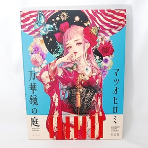 【送料無料】新品 マツオヒロミ作品集 万華鏡の庭 玄光社 デザイン画 ファッション アート レトロモダン 和装 洋装 女性 ガール