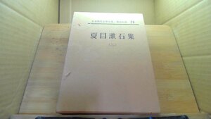 夏目漱石集 (二) 日本現代文學全集・講談社版 /DCK