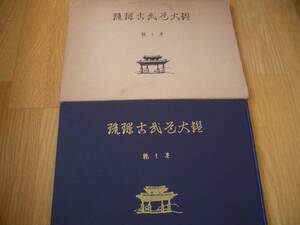 ★非売品★【 琉球古武道大鑑 乾之巻 】★昭和39年 平信賢/著 唐手 空手 拳法 琉球古武術 沖縄古武道 棒術 釵術 トンファー術 ヌンチャク術