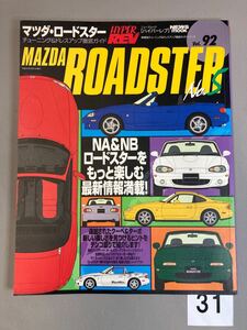 HYPER REV Vol.92 MAZDA ROADSTER ロードスター No.5 NA NB ドレスアップ徹底ガイド チューニング ハイパーレブ 中古雑誌【31】