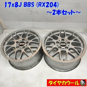 ◆本州・四国は送料無料◆ ＜高級・希少！ ホイール 2本セット＞ 17x8J BBS RX204 5H -120 BMW E46 E90 E91 E92 3シリーズに！