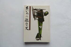 2899 あいちの航空史　浜島豊一　中日新聞社　S.53 最終出品