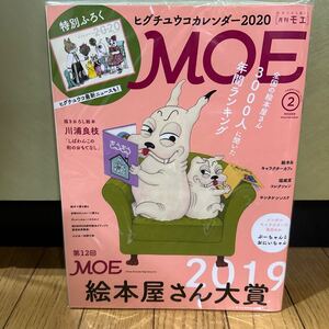  古本 2020年2月号 月刊モエ 月刊MOE 第12回絵本屋さん大賞2019 ヒグチユウコ 川浦良枝 ヨシタケシンスケ 島田ゆか