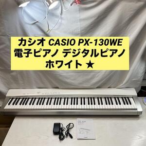 カシオ CASIO PX-130WE 電子ピアノ デジタルピアノ ホワイト ★