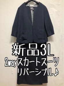 新品☆3L♪紺×グレー系♪ノーカラージャケット＆2wayタイトスカートスーツ☆☆u850