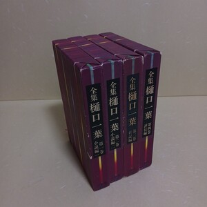 　樋口一葉全集(全４卷)　小学館