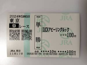 アピーリングルック 2024年 9R 3歳以上2勝クラス 現地 単勝馬券 東京競馬場 JRA