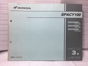 6860 ホンダ SPACY100 スペイシー (JF13) パーツカタログ パーツリスト 3版 平成19年1月