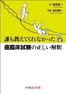 【中古】 誰も教えてくれなかった癌臨床試験の正しい解釈