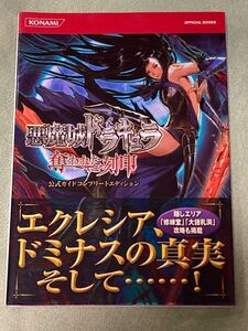 悪魔城ドラキュラ 奪われた刻印 公式ガイド コンプリートエディション　帯/アンケートハガキ付き