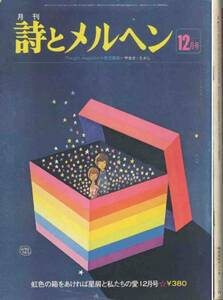 「詩とメルヘン」昭和５２年刊１２月号