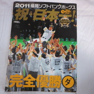 /sb■2011福岡ソフトバンクホークス　祝日本一