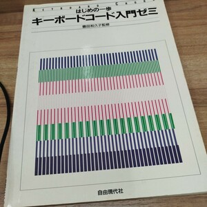 はじめの一歩　キーボードコード入門ゼミ　1991年発行