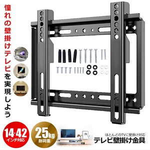 テレビ壁掛け テレビ壁掛け金具 14～42インチ 対応 TV 固定式 モニター 耐荷重25kg 液晶TV 丈夫 浮かせる 東芝 三菱 シャープ パナソニック