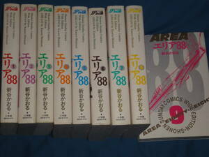 新谷かおる　★『エリア８８』　1～9巻　全巻セット　　★　少年サンデーコミックス