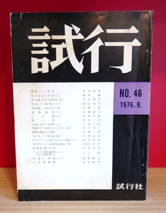 【古雑誌】試行　46号　1976年9月号　吉本隆明　梶木剛　野々垣利明　高橋徹　芹沢俊介　兵頭正俊　浮海啓　福井英孝　山野井紀男ほか