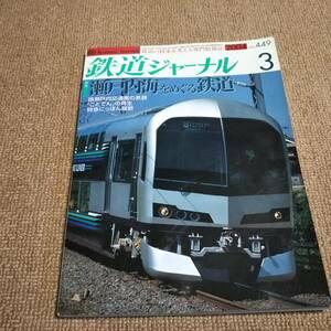 a3■鉄道ジャーナル2004年３月瀬戸内海をめぐる鉄道　環瀬戸内交通圏の素顔　「ことでん」の再生