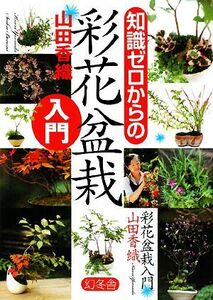 知識ゼロからの彩花盆栽入門/山田香織【著】