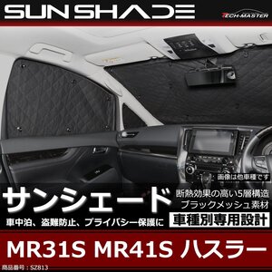 ハスラー サンシェード MR31S MR41S 全窓用 5層構造 ブラックメッシュ 車中泊 アウトドア 日よけ SZ813