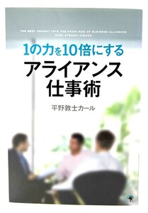 1の力を10倍にする アライアンス仕事術/ 平野敦士カール (著) /ゴマブックス