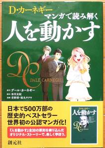 Ｄ・カーネギー　マンガで読み解く　人を動かす 　カーネギー，デール【原作】　創元社