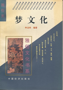 中文・中国書　『夢文化』(雅俗文化書系)　申潔玲 編著　中国経済出版社　1995