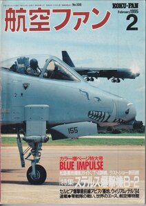 ΦΦ 雑誌 航空ファン 1995/2月号