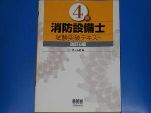 4類 消防設備士 試験突破テキスト★改訂6版★オーム社 (編)★Ohmsha★株式会社 オーム社★