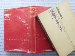 古本　X.no.367 思想の歴史11 胎動するアジア 松本三之介 平凡社 科学　風俗　文化 蔵書　会社資料