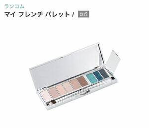 LANCOME ランコム マイ フレンチ パレット　01 アイシャドウ アイシャドウパレット アイカラー