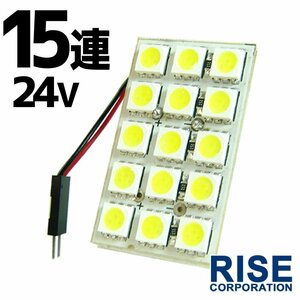 15連 3chip 24V SMD/LED 白 ホワイト ルームライト/ルームランプ