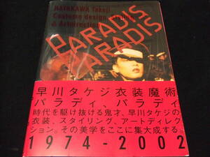 早川タケジ 衣装魔術 PARADIS, PARADIS パラディ パラディ 写真集 沢田研二 ジュリー アン・ルイス 及川光博 観月ありさ 小泉今日子